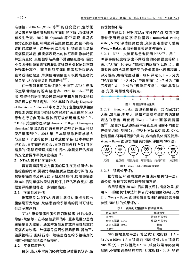 【麻醉领域】成人非创伤性急腹症早期镇痛专家共识