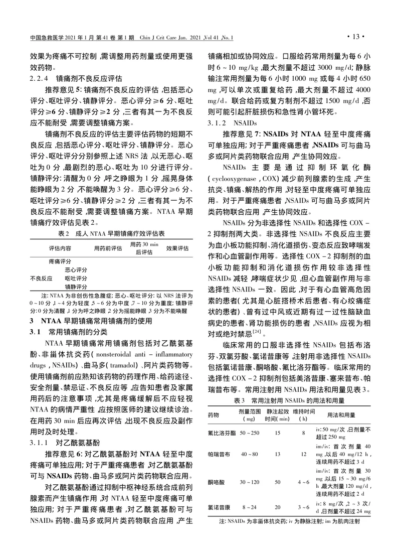 【麻醉领域】成人非创伤性急腹症早期镇痛专家共识