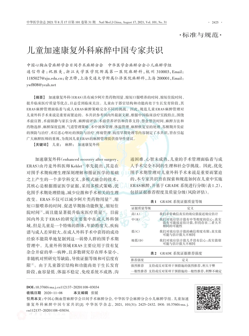 【麻醉领域】儿童加速康复外科麻醉中国专家共识