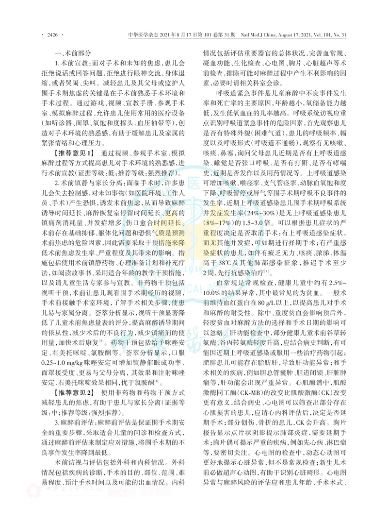 【麻醉领域】儿童加速康复外科麻醉中国专家共识