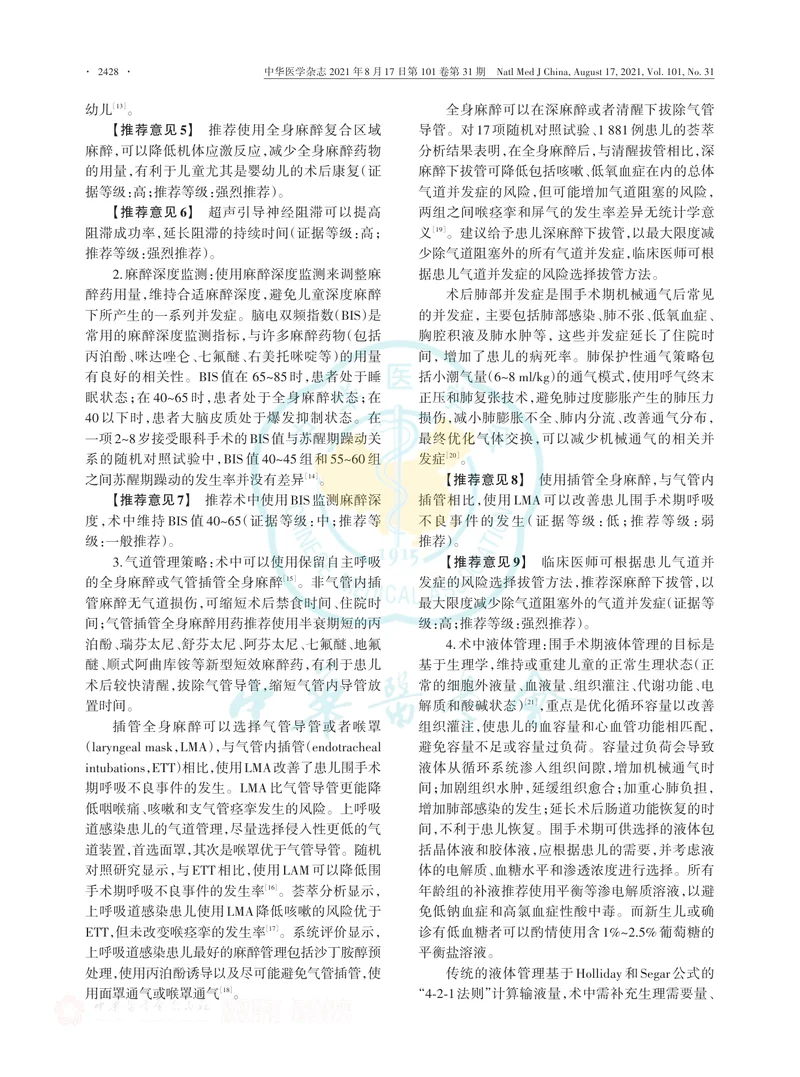 【麻醉领域】儿童加速康复外科麻醉中国专家共识