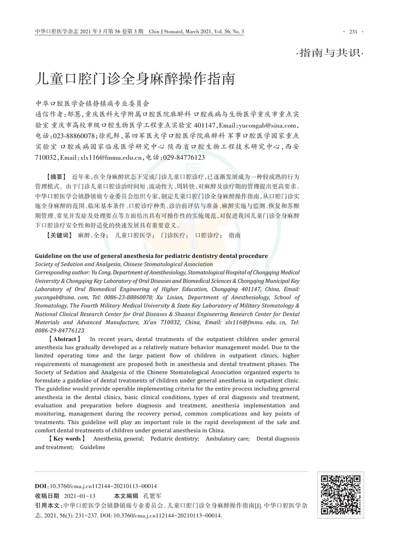 【麻醉领域】儿童口腔门诊全身麻醉操作指南