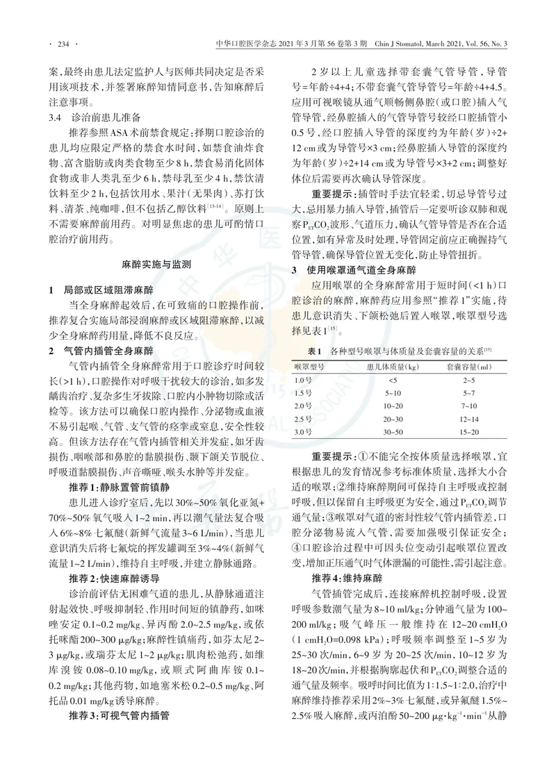 【麻醉领域】儿童口腔门诊全身麻醉操作指南