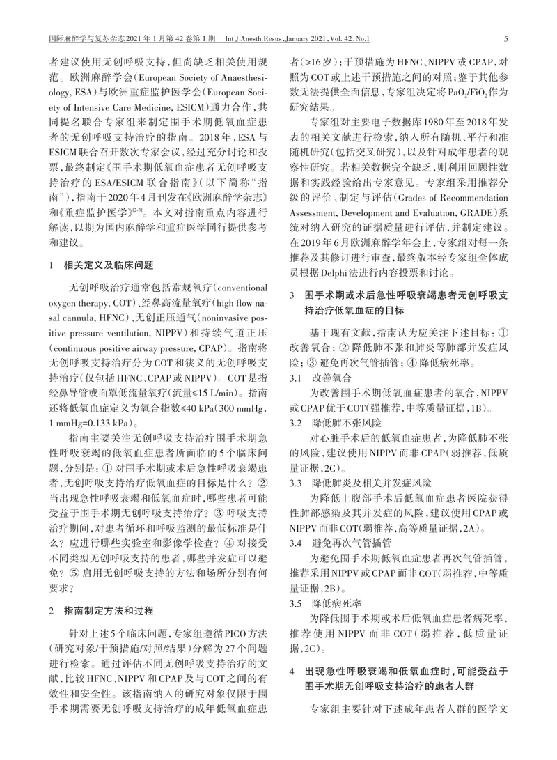 【麻醉领域】围手术期低氧血症患者的无创呼吸支持治疗：欧洲麻醉学会与欧洲重症监护医学会联合指南解读