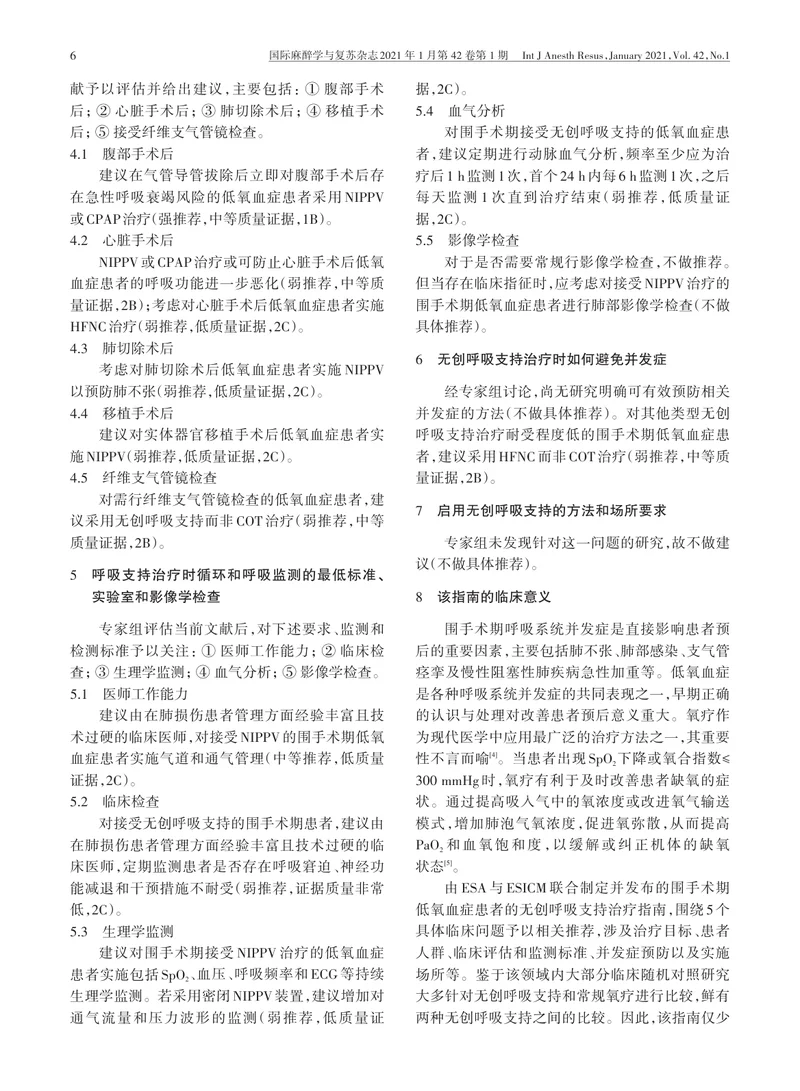 【麻醉领域】围手术期低氧血症患者的无创呼吸支持治疗：欧洲麻醉学会与欧洲重症监护医学会联合指南解读