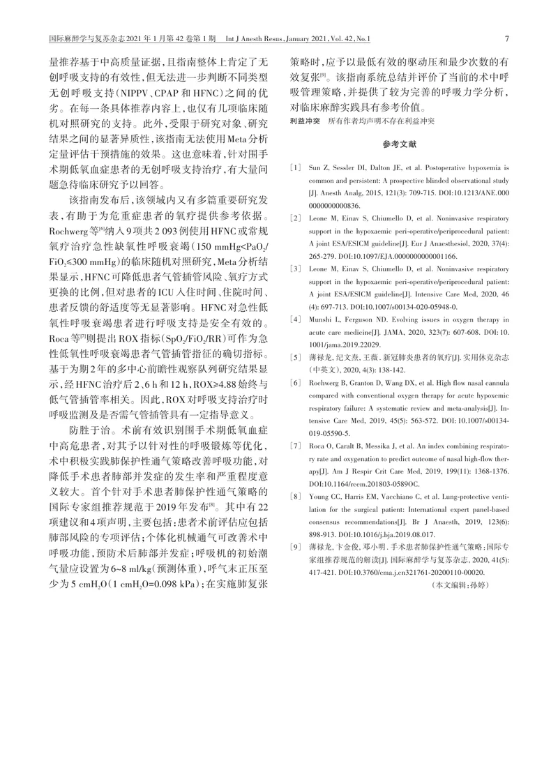 【麻醉领域】围手术期低氧血症患者的无创呼吸支持治疗：欧洲麻醉学会与欧洲重症监护医学会联合指南解读