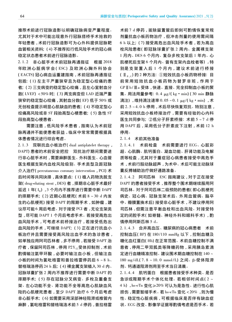 【麻醉领域】心脏病患者非心脏手术围麻醉期中国专家临床管理共识（2020）