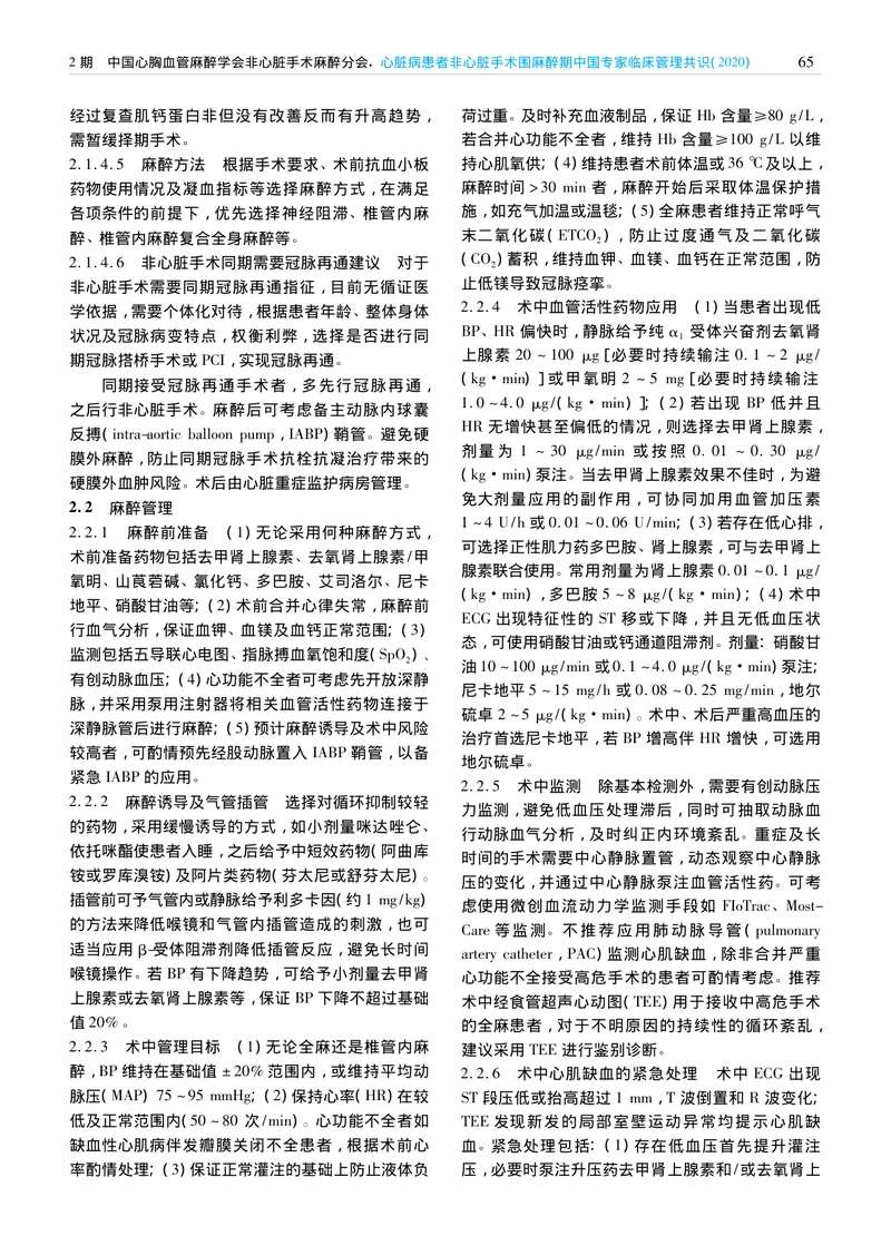 【麻醉领域】心脏病患者非心脏手术围麻醉期中国专家临床管理共识（2020）