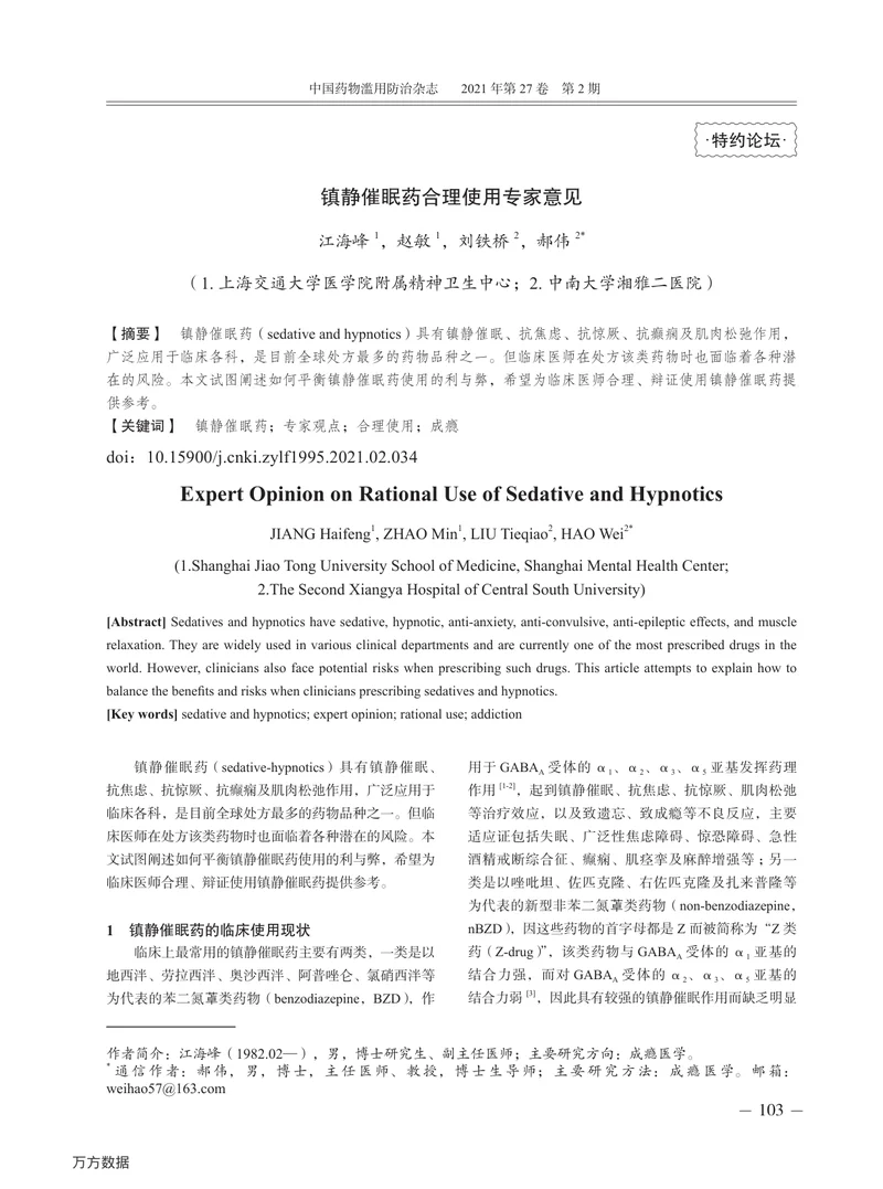 【麻醉领域】镇静催眠药合理使用专家意见