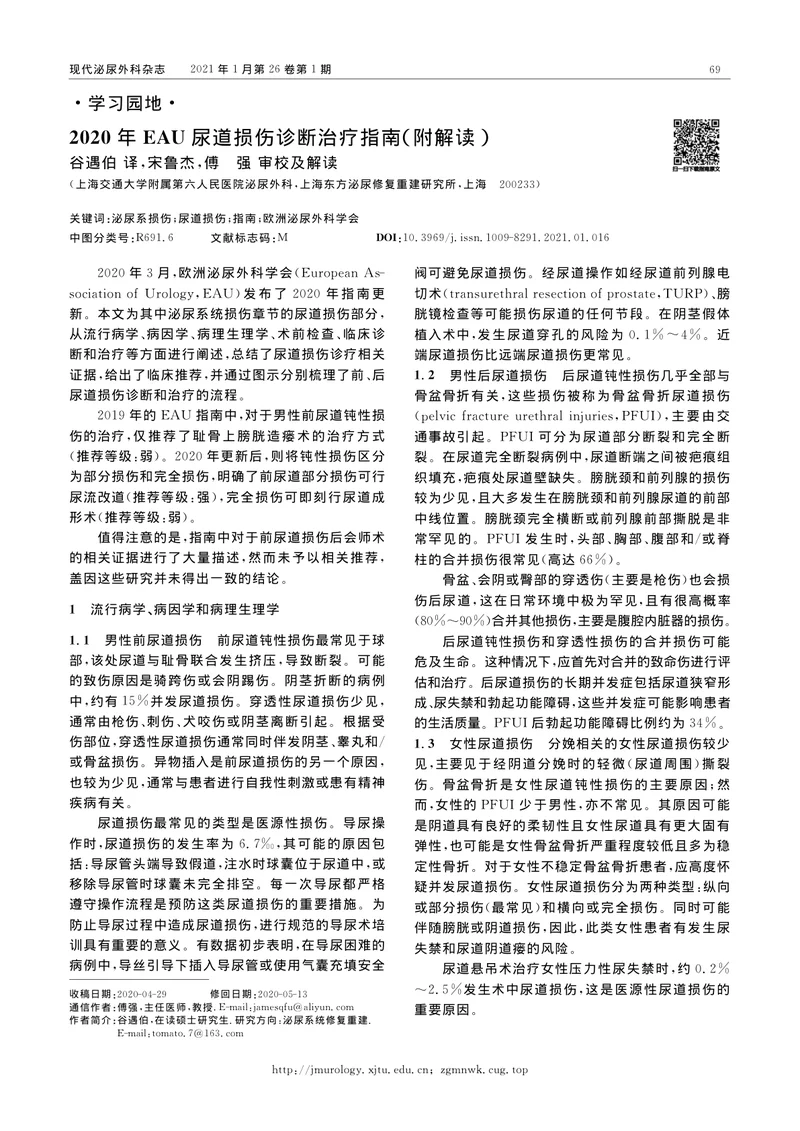 【泌尿领域】2020+EAU尿道损伤诊断治疗指南（附解读）