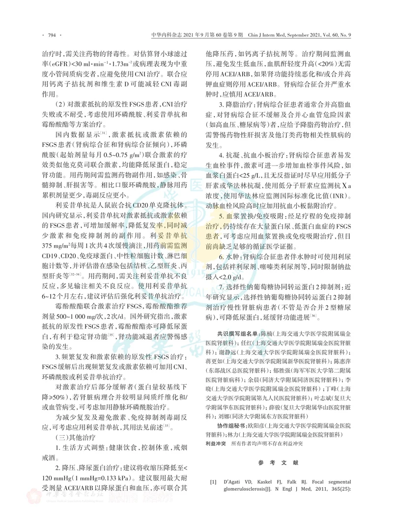 【泌尿领域】成人局灶节段性肾小球硬化诊治专家共识