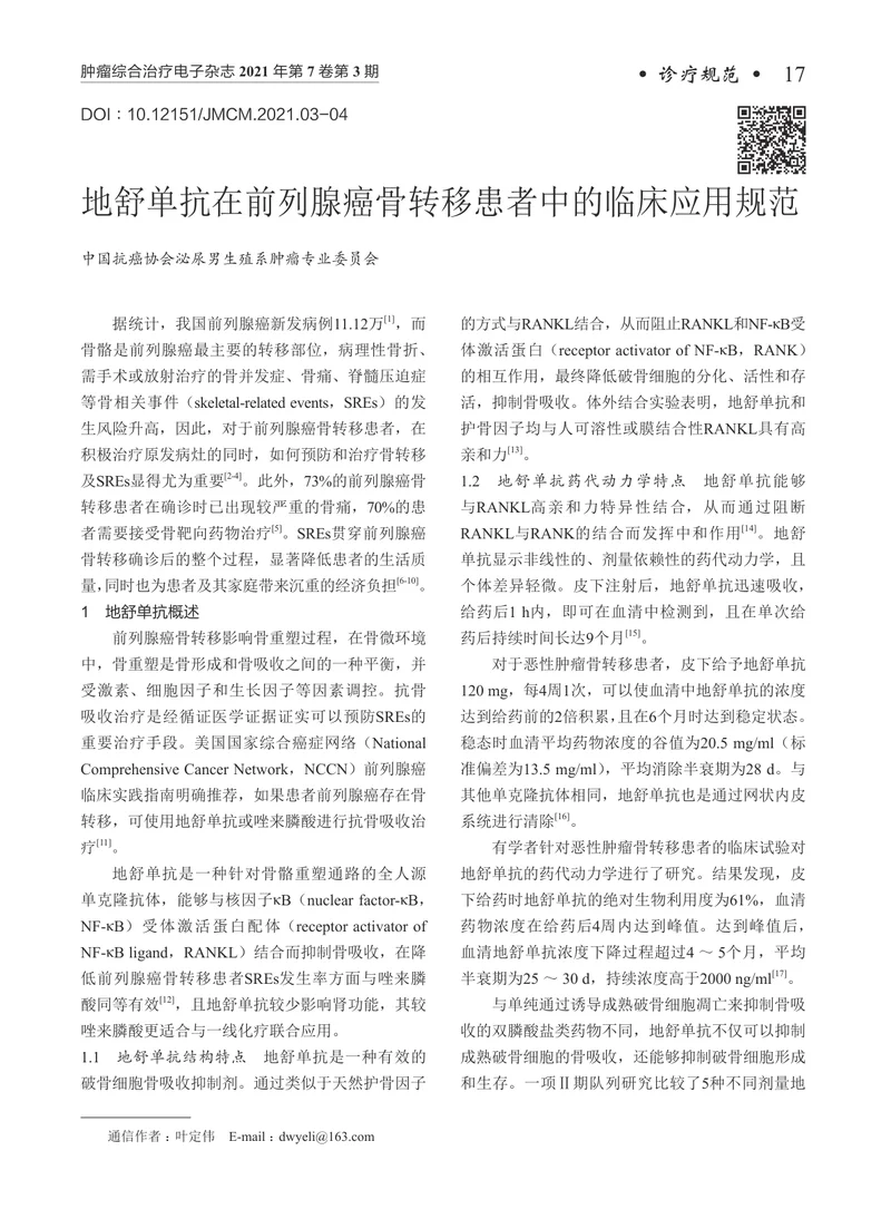 【泌尿领域】地舒单抗在前列腺癌骨转移患者中的临床应用规范