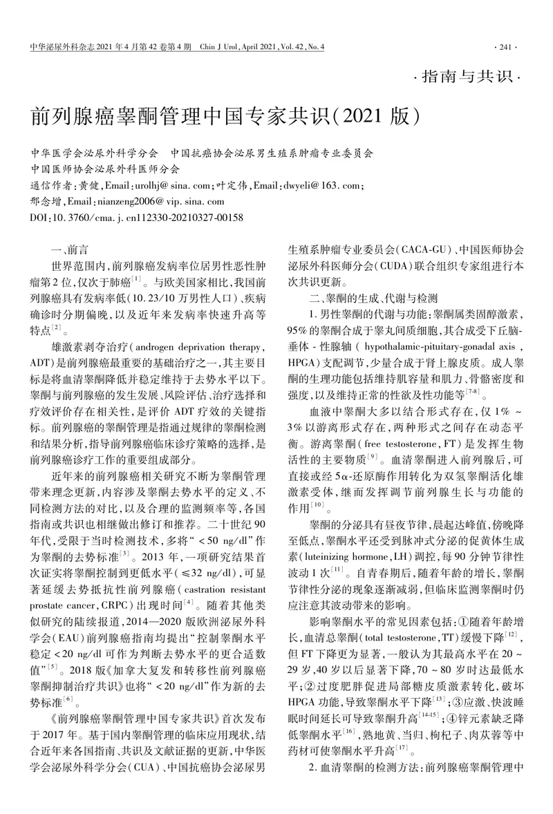 【泌尿领域】前列腺癌睾酮管理中国专家共识（2021版）