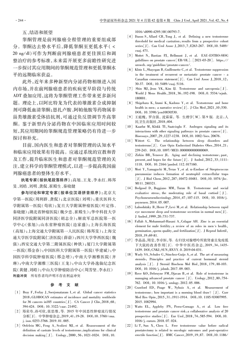【泌尿领域】前列腺癌睾酮管理中国专家共识（2021版）