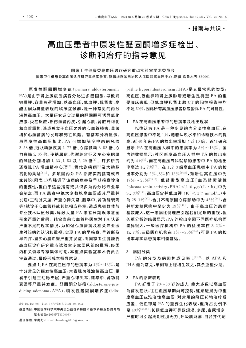 【内分泌领域】高血压患者中原发性醛固酮增多症检出、诊断和治疗的指导意见