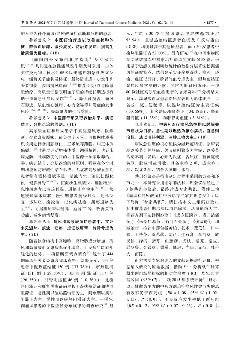 【内分泌领域】痛风和高尿酸血症病证结合诊疗指南
