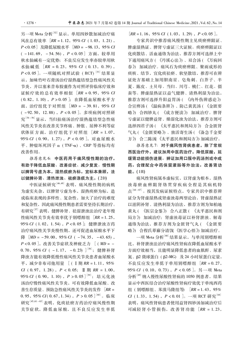 【内分泌领域】痛风和高尿酸血症病证结合诊疗指南