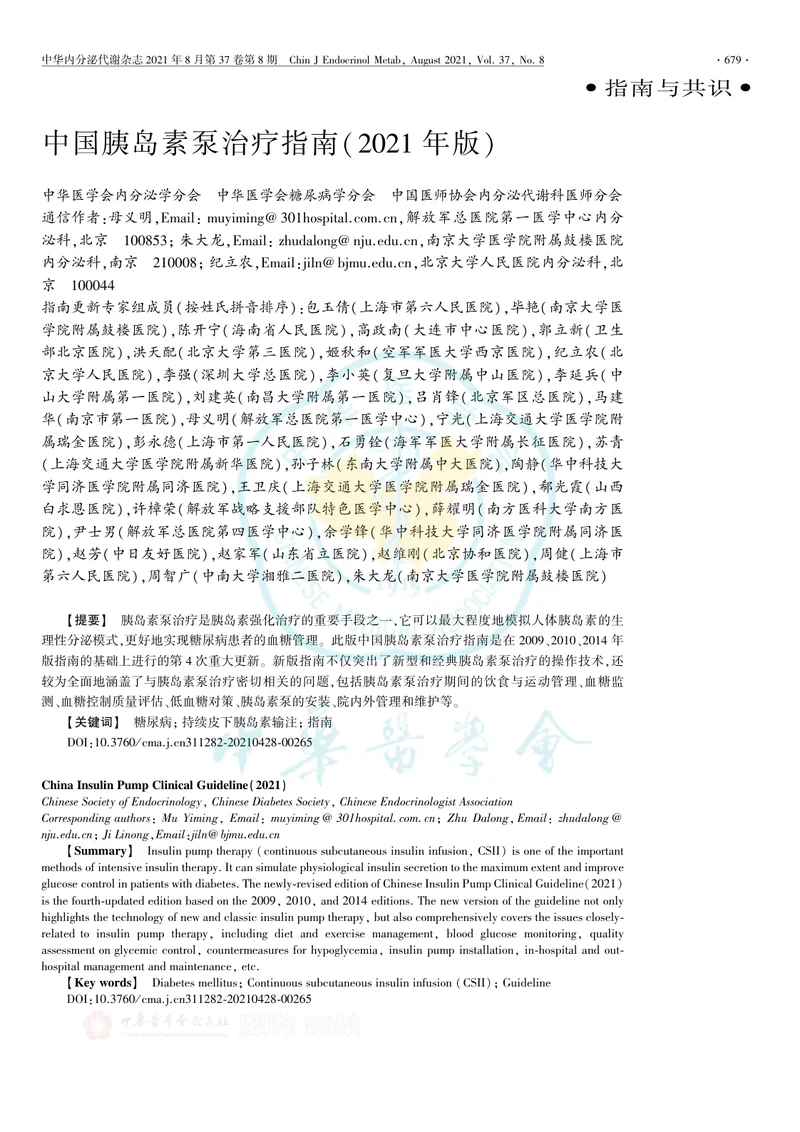 【内分泌领域】中国胰岛素泵治疗指南（2021年版）