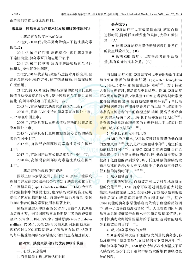 【内分泌领域】中国胰岛素泵治疗指南（2021年版）