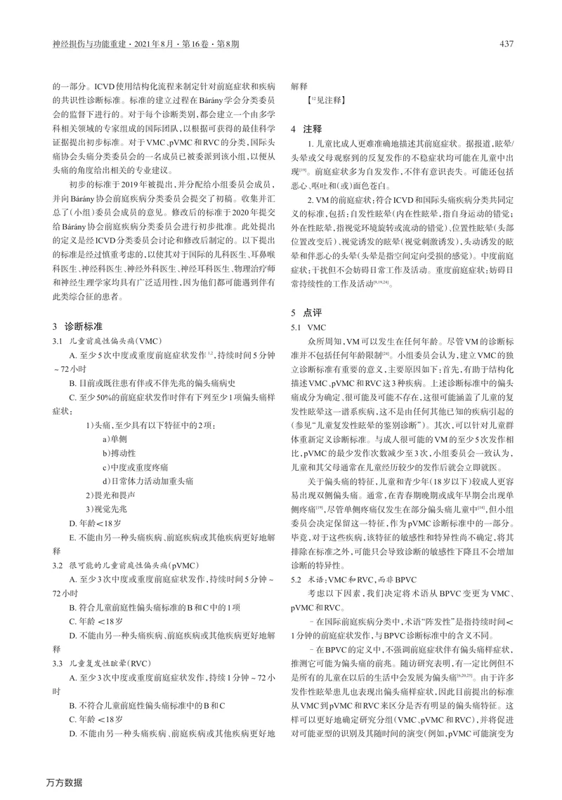 【神经领域】儿童前庭性偏头痛和儿童复发性眩晕：Bárány协会前庭疾病分类委员会和国际头痛协会诊断标准共识文件