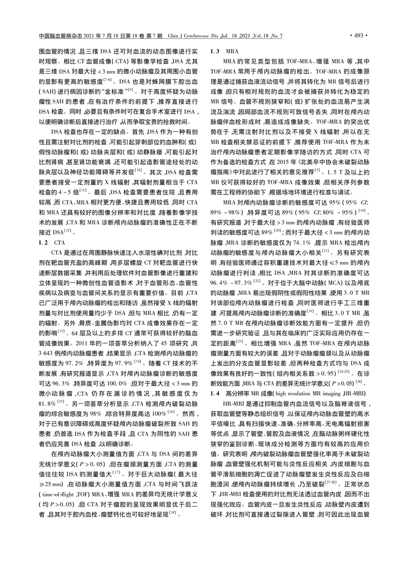 【神经领域】颅内动脉瘤影像学判读专家共识