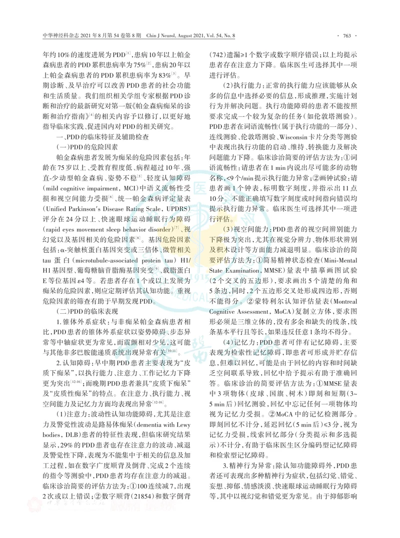 【神经领域】帕金森病痴呆的诊断标准与治疗指南（第二版）