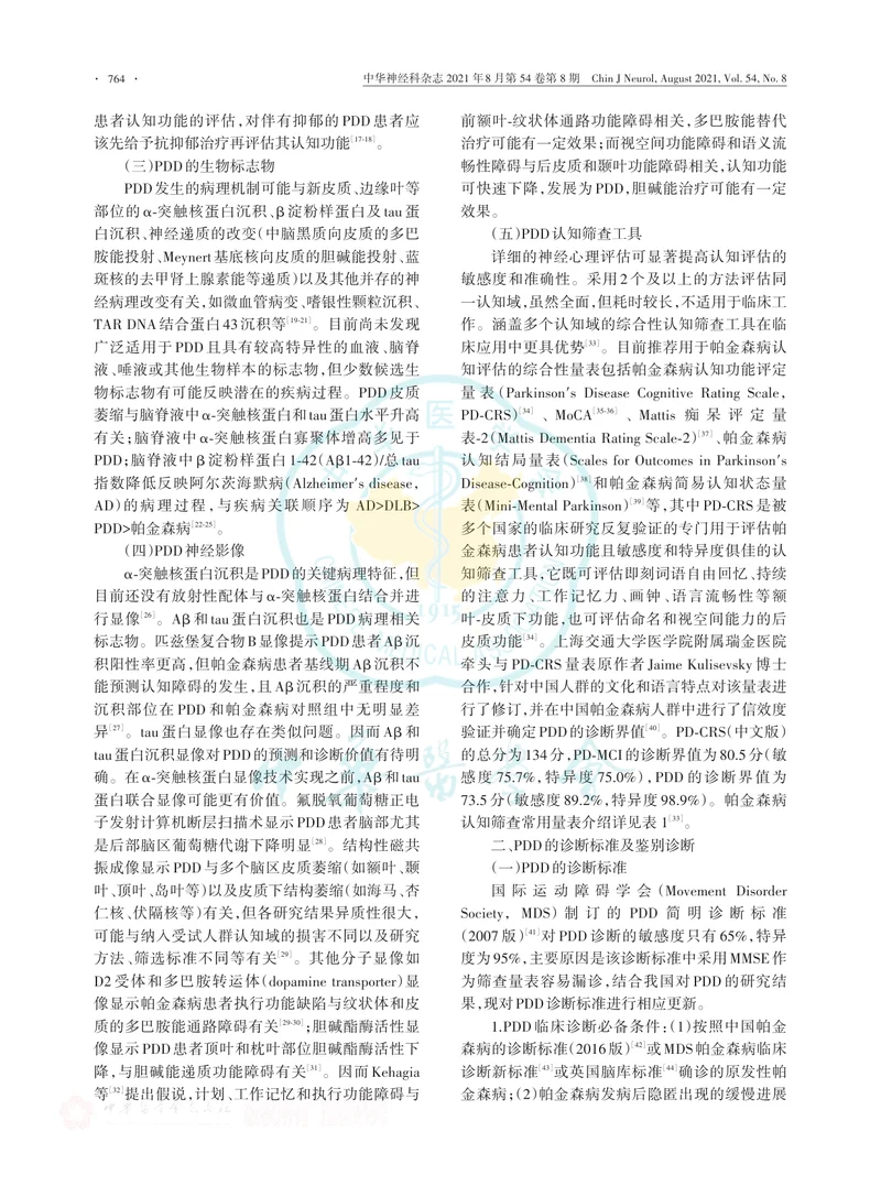 【神经领域】帕金森病痴呆的诊断标准与治疗指南（第二版）