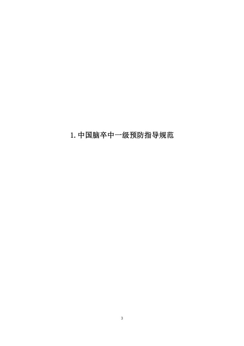 【神经领域】中国脑卒中防治指导规范（2021年版）
