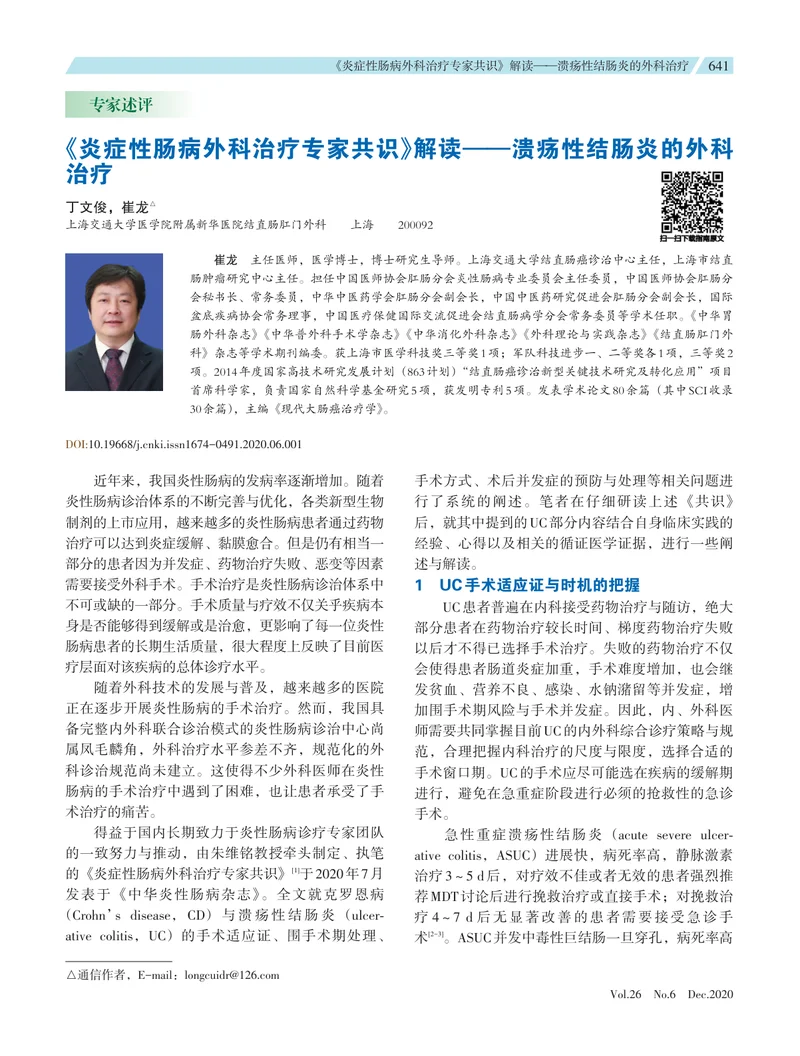 【消化领域】《炎症性肠病外科治疗专家共识》解读&mdash;&mdash;溃疡性结肠炎的外科治疗