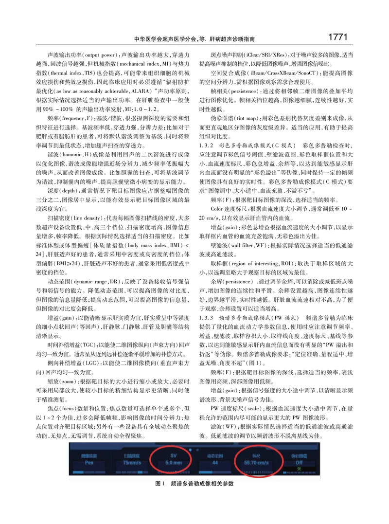 【消化领域】肝病超声诊断指南