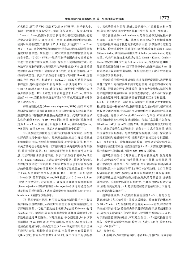 【消化领域】肝病超声诊断指南
