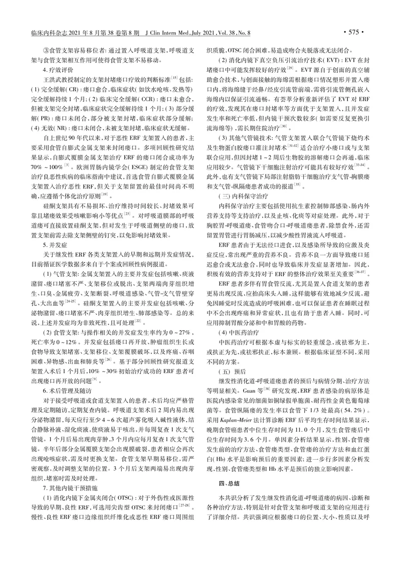【消化领域】继发性消化道_呼吸道瘘介入诊治专家共识（第二版）