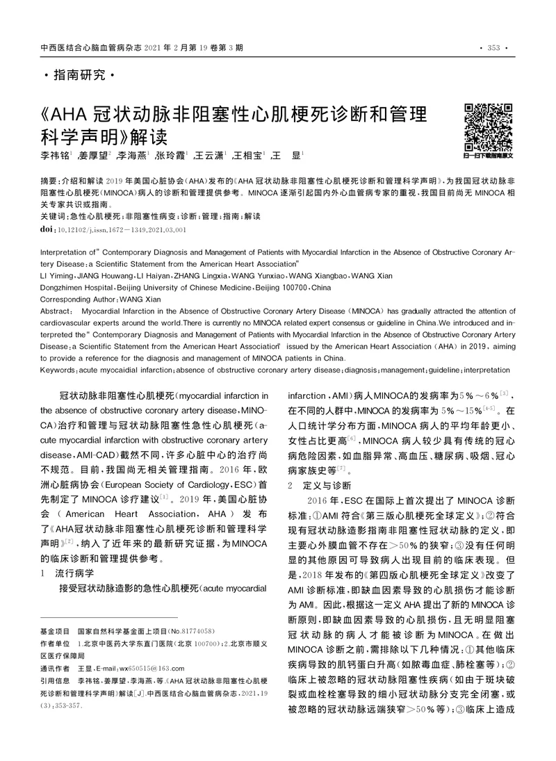 【心血管领域】《AHA冠状动脉非阻塞性心肌梗死诊断和管理科学声明》解读