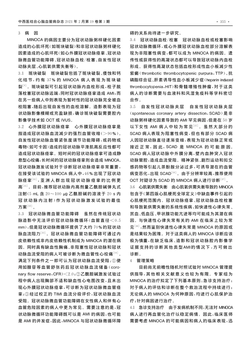 【心血管领域】《AHA冠状动脉非阻塞性心肌梗死诊断和管理科学声明》解读