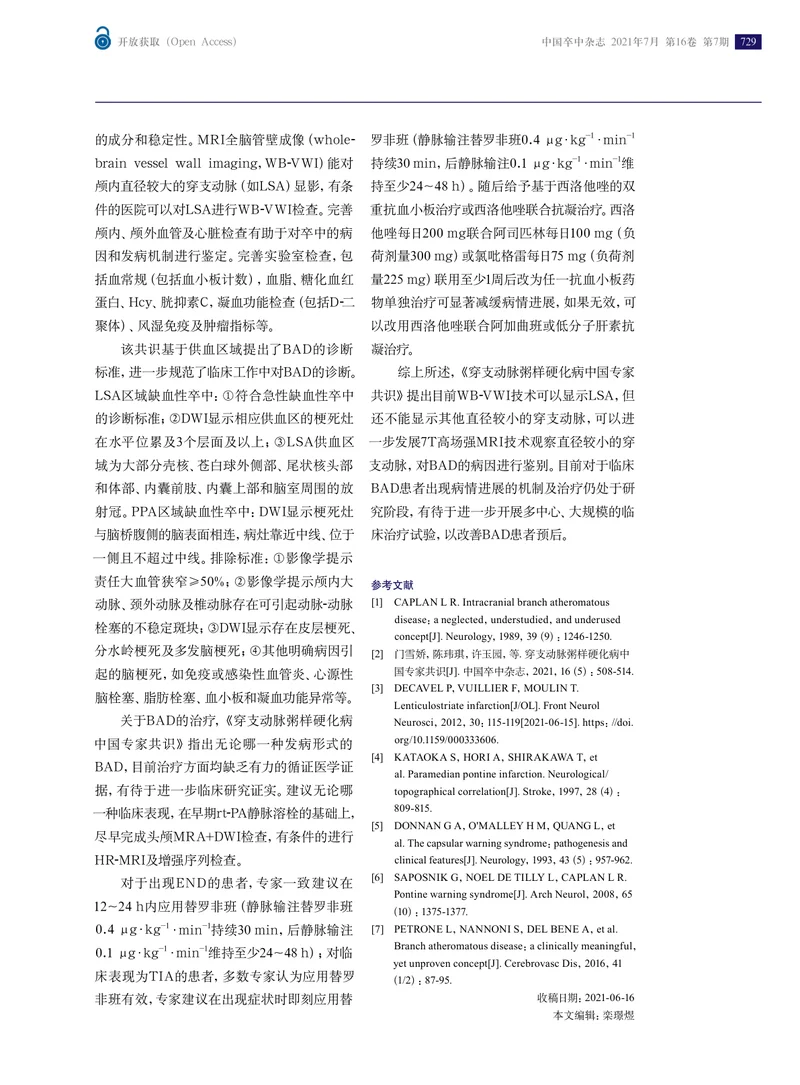 【心血管领域】《穿支动脉粥样硬化病中国专家共识》解读
