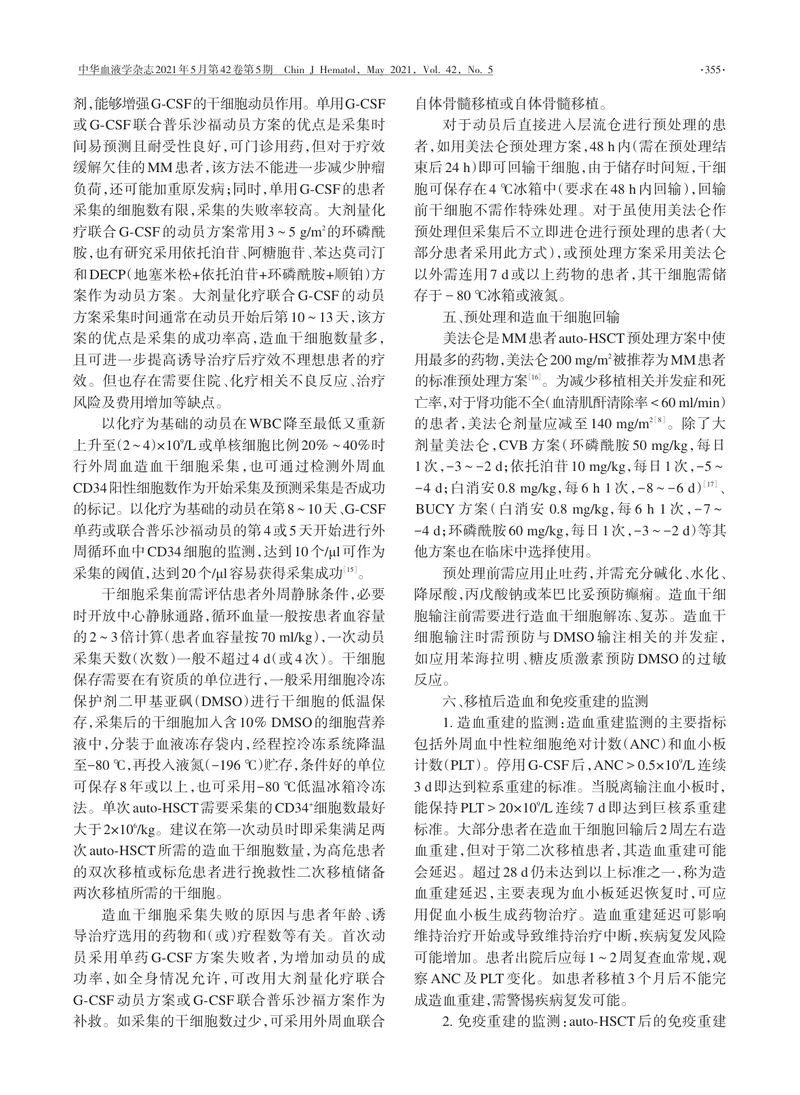 【血液领域】中国多发性骨髓瘤自体造血干细胞移植指南（2021年版）