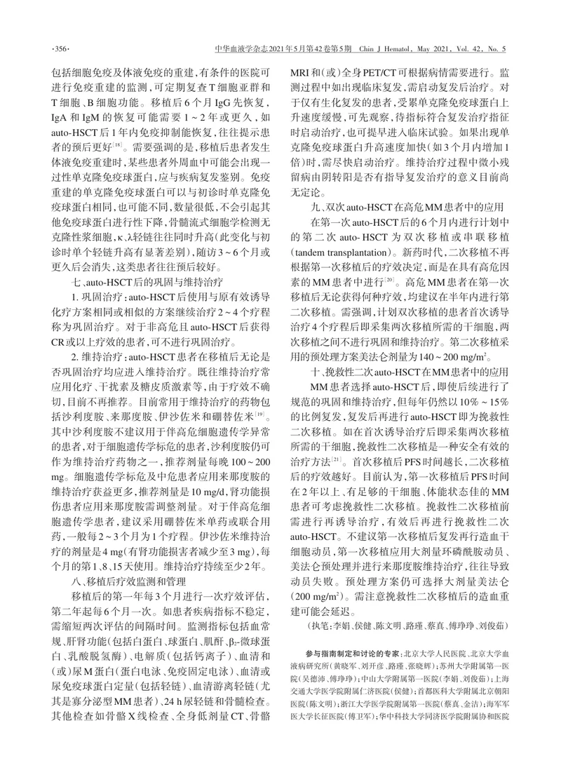 【血液领域】中国多发性骨髓瘤自体造血干细胞移植指南（2021年版）