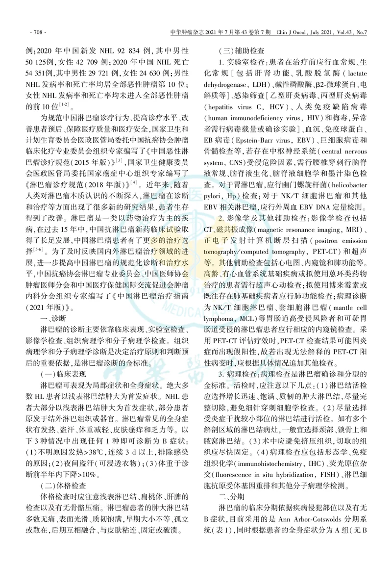 【血液领域】中国淋巴瘤治疗指南（2021年版）