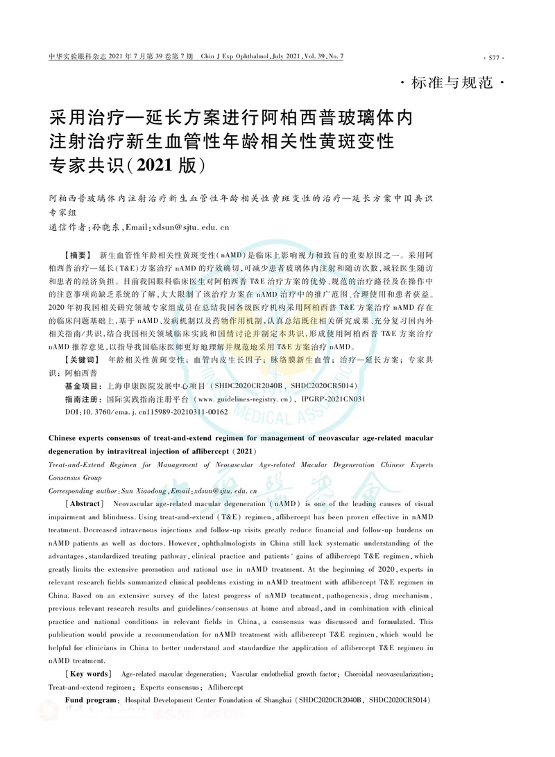 【眼科领域】采用治疗&mdash;延长方案进行阿柏西普玻璃体内注射治疗新生血管性年龄相关性黄斑变性专家共识（2021版）