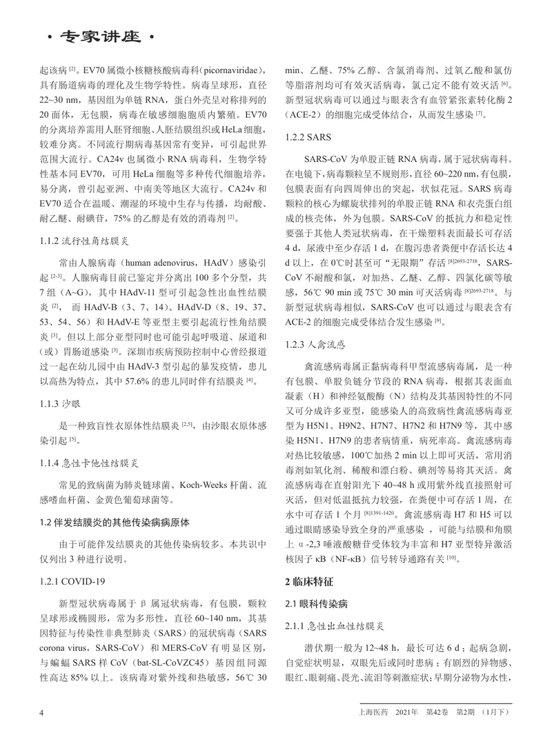 【眼科领域】感染性结膜炎临床眼科防控专家共识