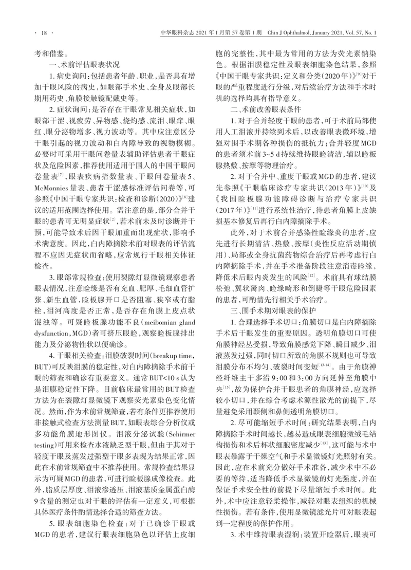 【眼科领域】中国白内障围手术期干眼防治专家共识（2021年）