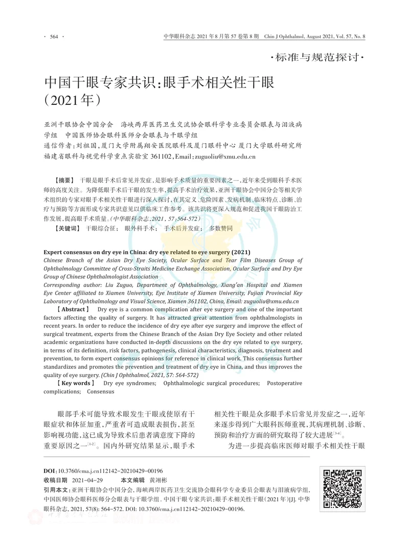 【眼科领域】中国干眼专家共识：眼手术相关性干眼（2021年）