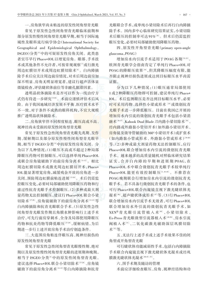 【眼科领域】中国合并白内障的原发性青光眼手术治疗专家共识（2021年）