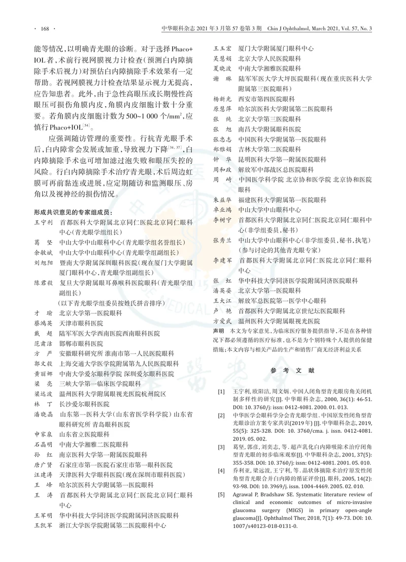 【眼科领域】中国合并白内障的原发性青光眼手术治疗专家共识（2021年）