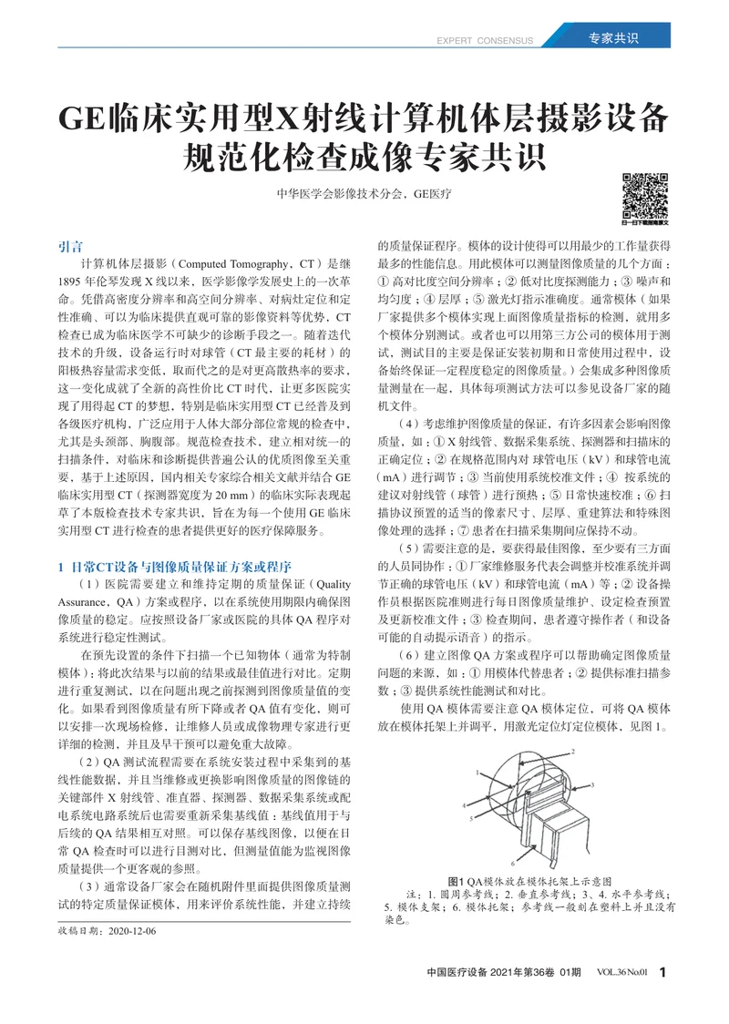 【影像领域】GE临床实用型X射线计算机体层摄影设备规范化检查成像专家共识