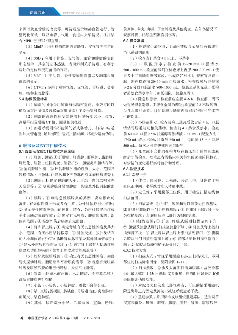 【影像领域】GE临床实用型X射线计算机体层摄影设备规范化检查成像专家共识
