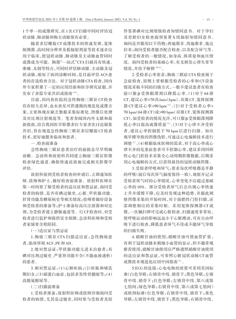 【影像领域】急性胸痛三联征多层螺旋CT检查技术专家共识