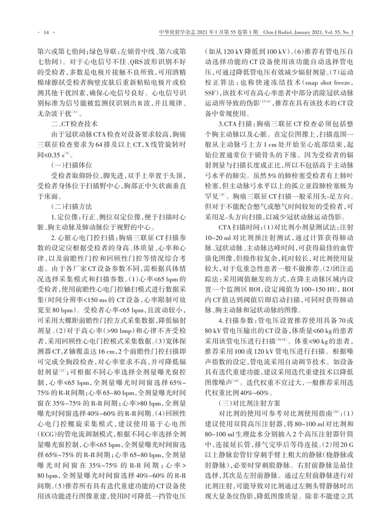 【影像领域】急性胸痛三联征多层螺旋CT检查技术专家共识