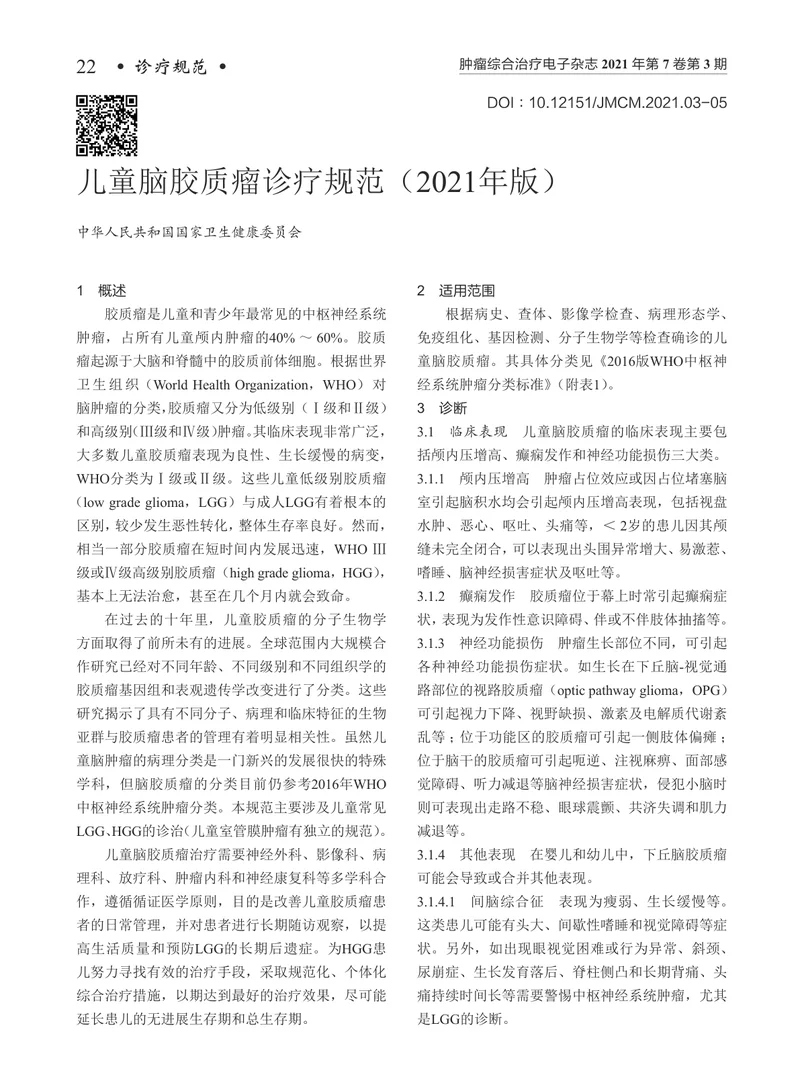 【肿瘤领域】儿童脑胶质瘤诊疗规范（2021年版）