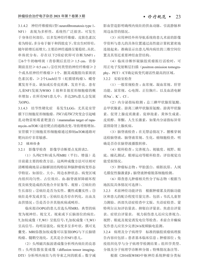 【肿瘤领域】儿童脑胶质瘤诊疗规范（2021年版）